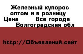 Железный купорос оптом и в розницу › Цена ­ 55 - Все города  »    . Волгоградская обл.